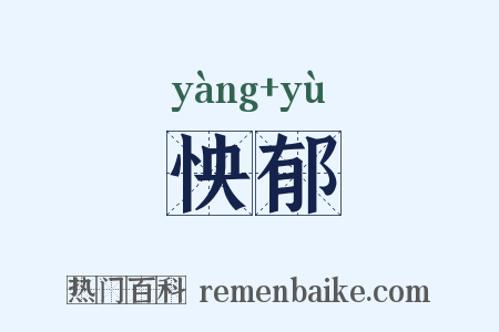 怏郁是什么意思的图片